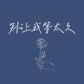 别让我等太久