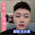 有声读物精选 - 装修事件 - 大哥远故事会 秦志远爆笑语录