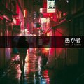 Lofire - 愚か者 / idiot
