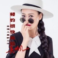 吴情儿 - 相约很快兑现
