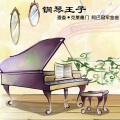 新时代轻音乐团 - The Name Of The Game