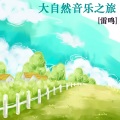 新时代轻音乐团 - Somewhere In time