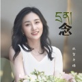 欧智卓玛 - 念