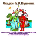 Сказки А.С. Пушкина. Сказка о царе Салтане.