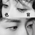 段镇宇、小旻莉娅 - 色盲