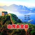 马佶原创、张艳君 - 山河永无恙