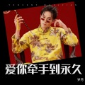 岁月 - 爱你牵手到永久