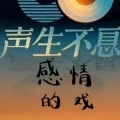 老男孩 - 想问情深有几许 夜吹着冰凉凉的风