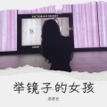 洛学长 - 举镜子的女孩