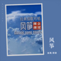 金晟 - 天涯尽处