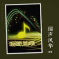 金晟、苏苏 - 爱的谎言