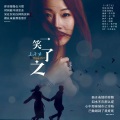 王子为 - 一笑了之