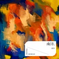 南浔 - 偏爱