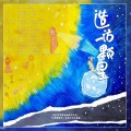 叶里、潮声组 - 造访一颗星