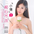 小倩 - 痴心不改