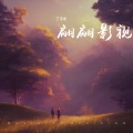 丁玉龙 - 追梦人