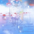 RuiM_太阳吖、折仙San - 铃芽之旅