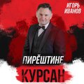 Пирӗштине курсан