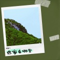 铁豹子 - 你家在哪里