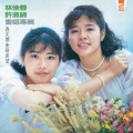 许淑绢、林佳蓉 - 春天带来新希望