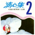 清心集 (二) 校园民歌演奏小品