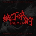 乡下来的Remix