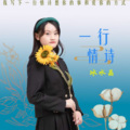 冰水晶 - 一行情诗