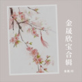金晟、晴天 - 千樽雪