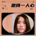 愿得一人心