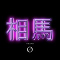 ØBLVN、Cosmosolar - Arkade (feat. Cosmosolar)(Remix)