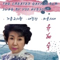 유혜숙 - 거문고 사랑