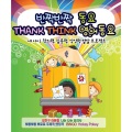 반짝반짝 동요 Thank Think 영어 동요