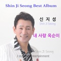 신지성 - 내사랑 옥순이