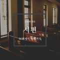 오늘의 말씀 - 시편 88편 1-6장
