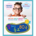말 잘하는 동요 80곡