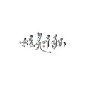 林清颜、清殷 - 始见千秋 (超炸裂两级反转版)