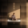 冯允谦 - 地球来的人