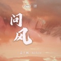 孟千枫 Kifen - 问风