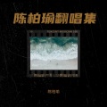 陈柏瑜 - 深夜告别练习