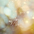 夏小夏 - 前世今生