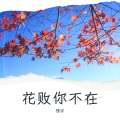 情宇 - 花败你不在