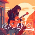 潘中丹 - 晚风遇见你