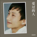 王太付 - 郎想妹来妹想郎