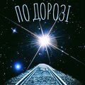 Sabadash - По дорозі
