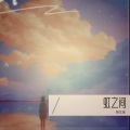 柳文浩 - 虹之间