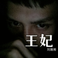 刘瀚湘 - 王妃
