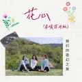 我们的奇幻之旅 - 花心