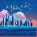 婧钰儿JY - 看得最远的地方
