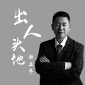 孙立冬 - 出人头地