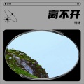 咪咪 - 水上人